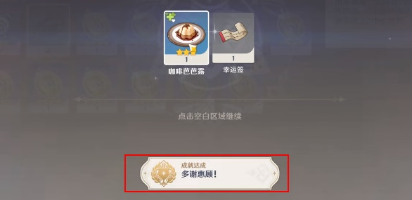 《原神》多谢惠顾成就怎么做