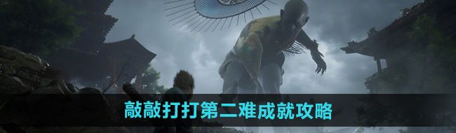 《黑神话悟空》敲敲打打第二难成就攻略