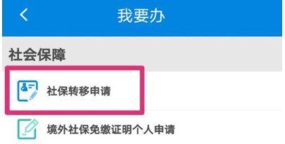 《掌上12333》社保转移办理流程