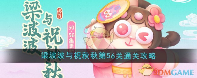 《保卫萝卜4》梁波波与祝秋秋第56关通关攻略