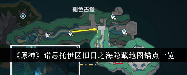 《原神》诺思托伊区旧日之海隐藏地图锚点一览