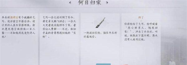 《燕云十六声》侠迹何日归家任务攻略