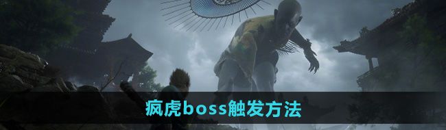 《黑神话悟空》疯虎boss触发方法