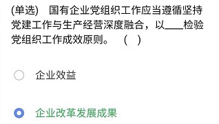 《央企智慧党建》2021年5月2日每日答题试题答案