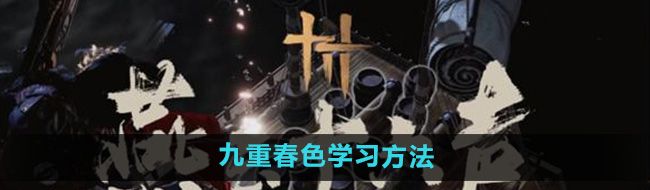 《燕云十六声》九重春色学习方法