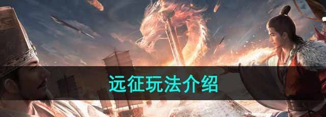 《三国谋定天下》远征玩法介绍