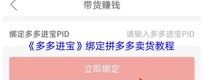《多多进宝》绑定拼多多卖货教程