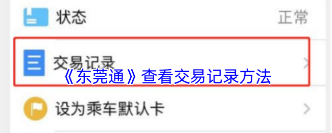 《东莞通》查看交易记录方法