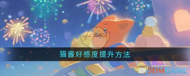 《晚安森林》猫酱好感度提升方法