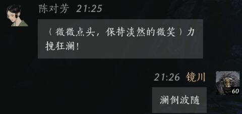 《燕云十六声》陈对芳对话结交攻略5