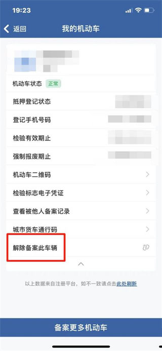 交管12123绑定车辆怎么解绑