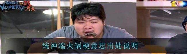 统神端火锅梗意思出处说明