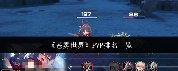 《苍雾世界》PVP排名一览