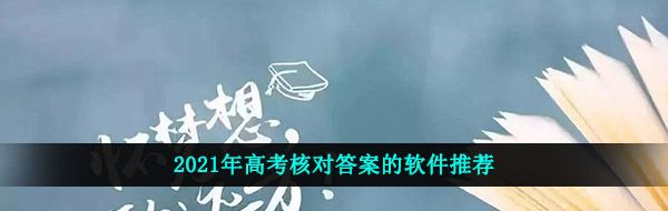 2021年高考核对答案的软件推荐