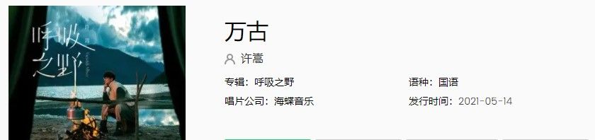 许嵩新专辑第四首《万古》歌曲完整版试听入口