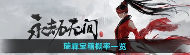 《永劫无间手游》瑞霖宝箱概率一览