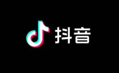 抖音怎么开通商品橱窗 抖音商品橱窗开通流程分享