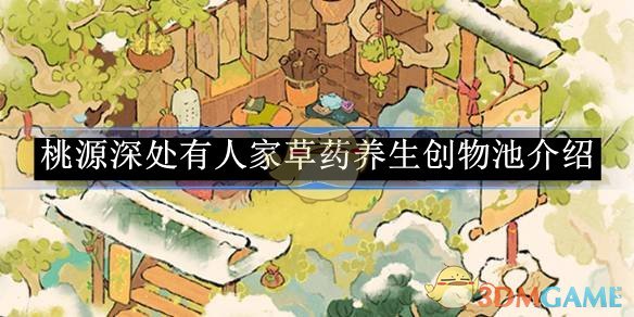 《桃源深处有人家》 草药养生创物池介绍