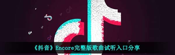 《抖音》Encore歌曲信息介绍