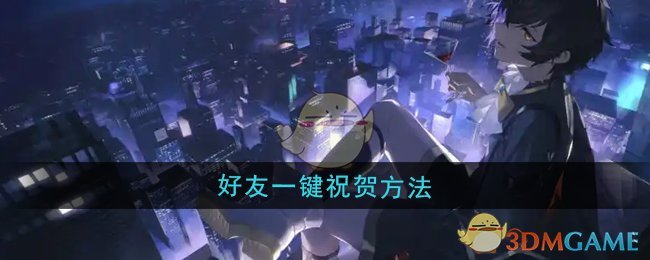 《龙族：卡塞尔之门》好友一键祝贺方法