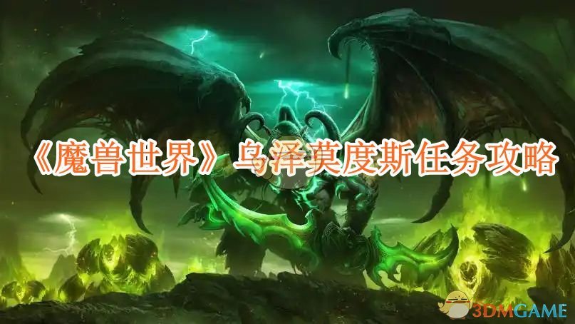 《魔兽世界》乌泽莫度斯任务攻略