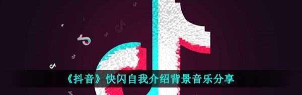 《抖音》快闪自我介绍背景音乐分享