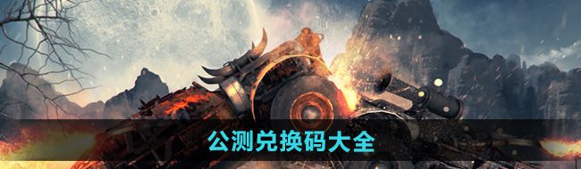 《创世战车》公测兑换码大全