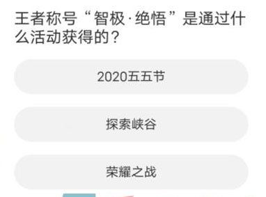 《王者荣耀》道聚城11周年庆答题答案一览