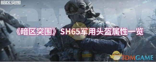 《暗区突围》SH65军用头盔属性一览