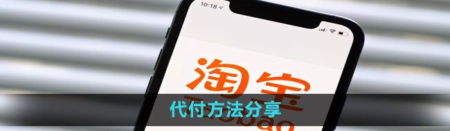 《淘宝》代付方法分享