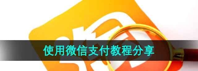 《淘宝》使用微信支付教程分享