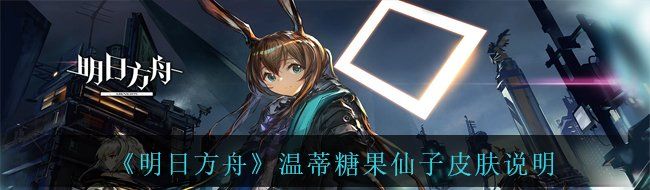 《明日方舟》温蒂糖果仙子皮肤说明