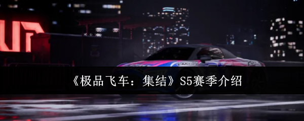 《*飞车：集结》S5赛季介绍