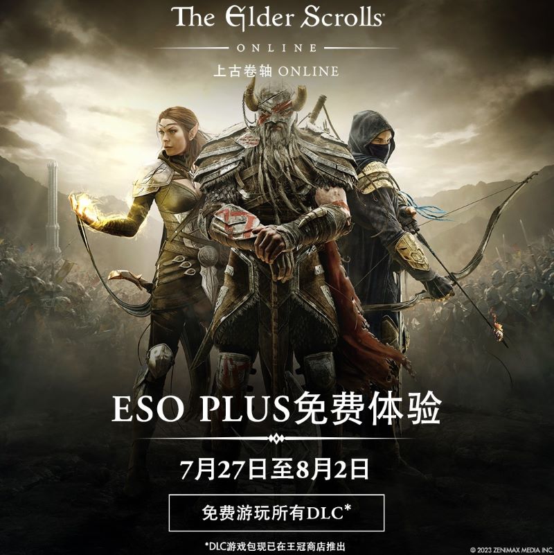 加入ESO PLUS活动，畅享《上古卷轴OL》冒险之旅