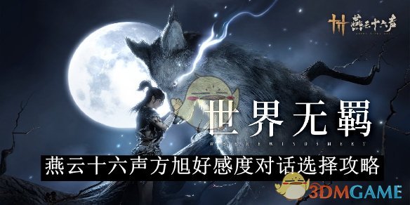 《燕云十六声》方旭好感度对话选择攻略