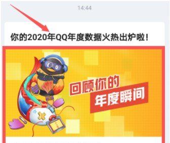 2020年《QQ》年度盘点查看教程