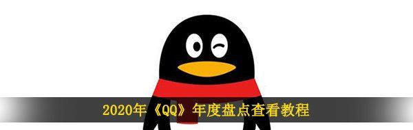 2020年《QQ》年度盘点查看教程