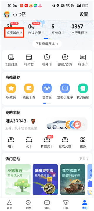 《高德地图》点亮城市方法详细介绍