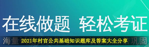 2021年村官公共基础知识题库及答案大全分享