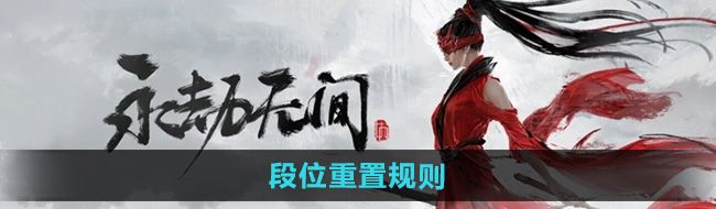 《永劫无间手游》段位重置规则