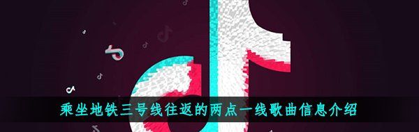 乘坐地铁三号线往返的两点一线歌曲信息介绍