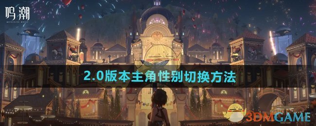 《鸣潮》2.0版本主角性别切换方法