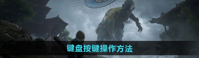 《黑神话悟空》键盘按键操作方法