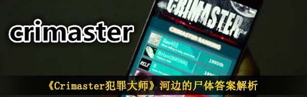 《Crimaster犯罪大师》河边的尸体答案解析