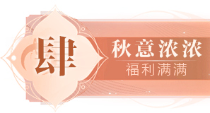 封神榜19周年邀您一“柒”封神