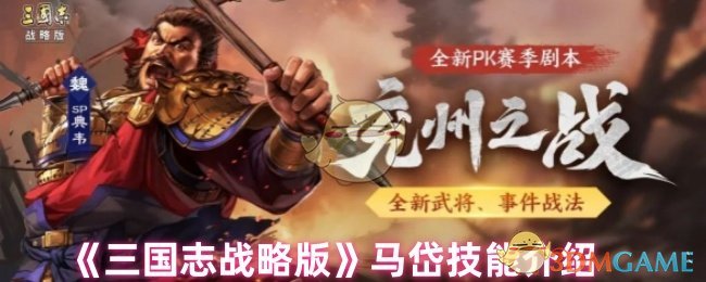 《三国志战略版》马岱技能介绍