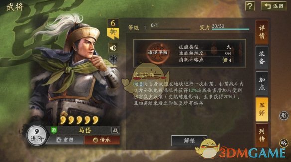 《三国志战略版》马岱技能介绍