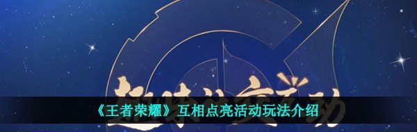 《王者荣耀》互相点亮活动玩法介绍