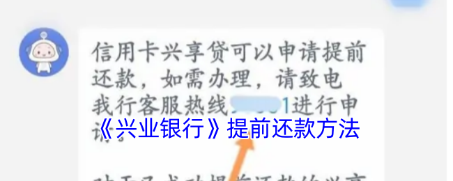 《兴业银行》提前还款方法