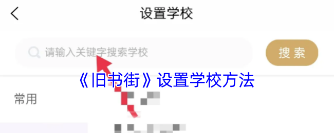 《旧书街》设置学校方法